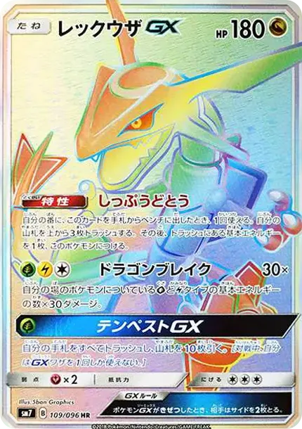 レックウザGX HR[SM7 109/096](拡張パック「裂空のカリスマ」)