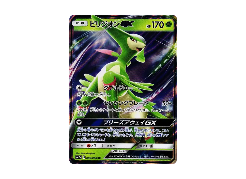 ビリジオンGX - 強化拡張パック「迅雷スパーク」 | 価格・PSA情報