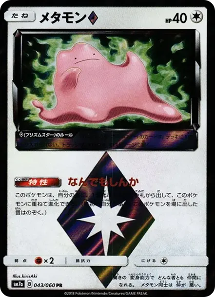 メタモン