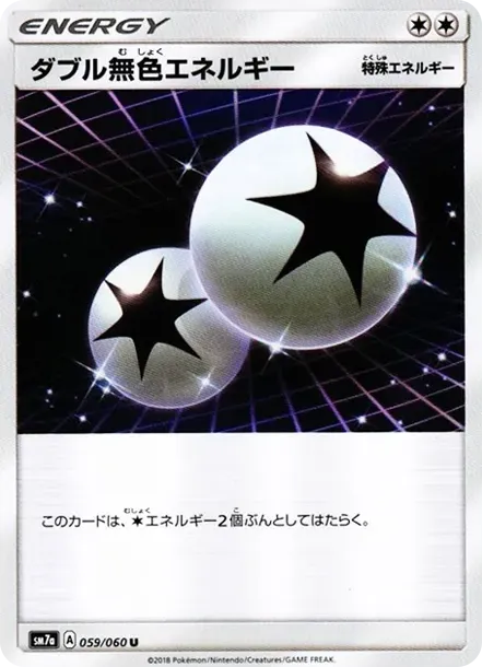 ダブル無色エネルギー