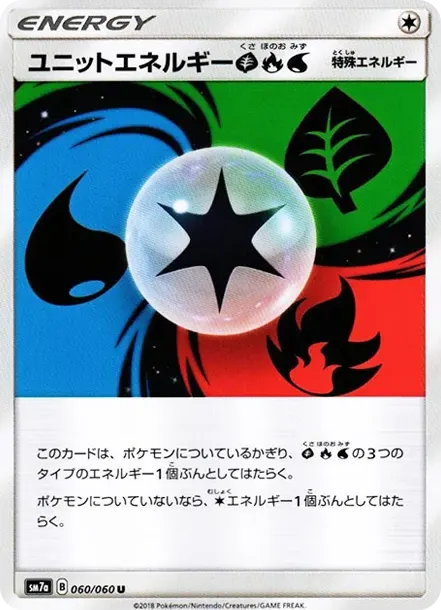 ユニットエネルギー草炎水