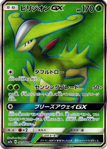 ビリジオンGX