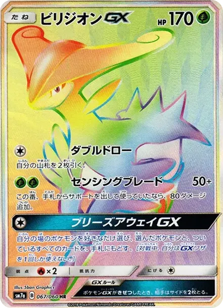 ビリジオンGX