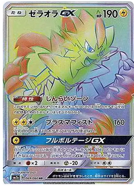 ゼラオラGX HR[SM7a 069/060](強化拡張パック「迅雷スパーク」)