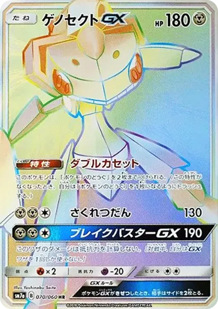 ゲノセクトGX