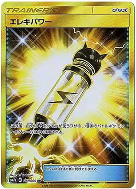 エレキパワー