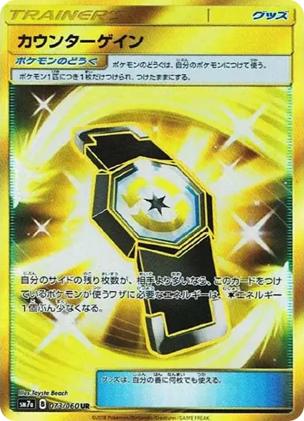 カウンターゲイン UR [SM7a 073/060](強化拡張パック「迅雷スパーク」)
