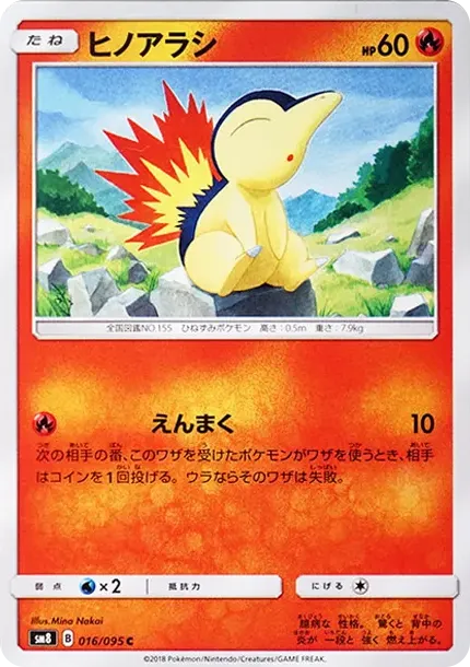 ヒノアラシ