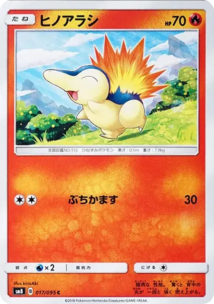 ヒノアラシ