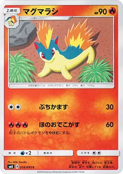 マグマラシ
