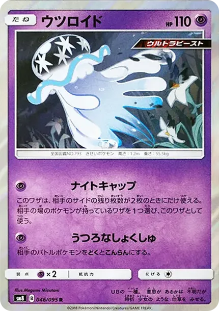 ウツロイド