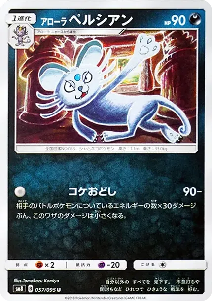 アローラペルシアン