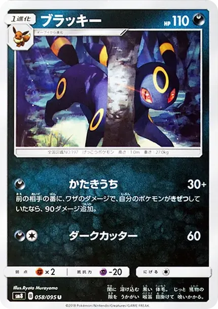 ブラッキー U [SM8 058/095](拡張パック「超爆インパクト」)