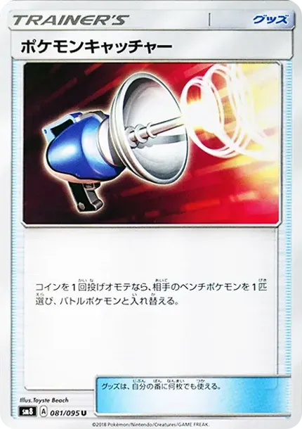 ポケモンキャッチャー