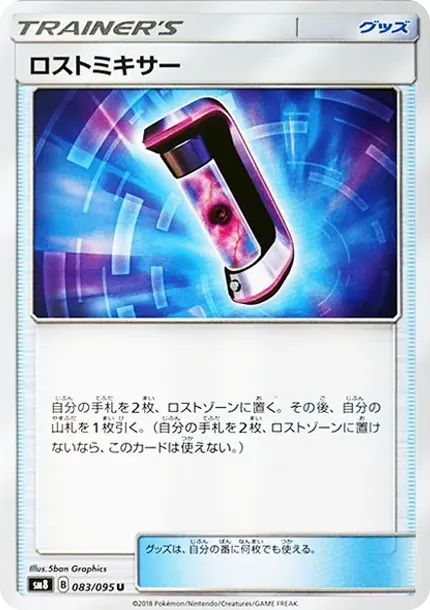 ロストミキサー