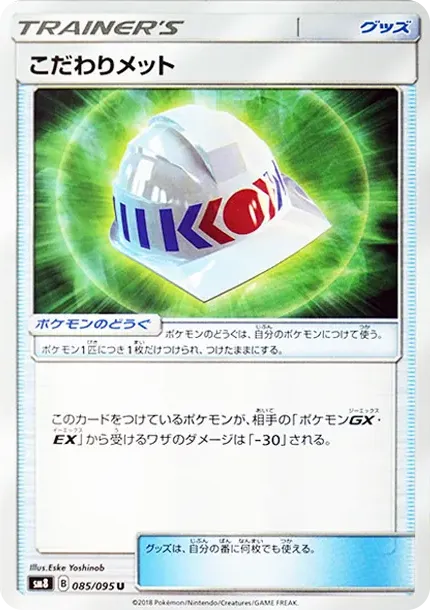 こだわりメット
