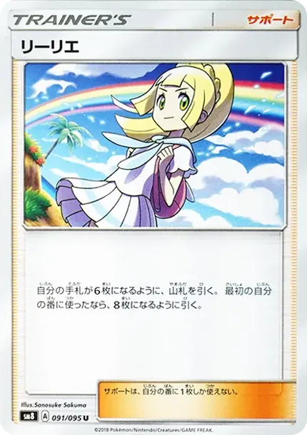 リーリエ U [SM8 091/095](拡張パック「超爆インパクト」)
