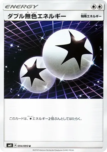 ダブル無色エネルギー