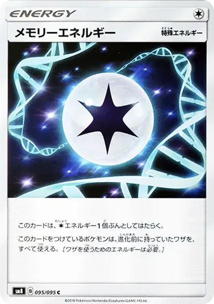 メモリーエネルギー