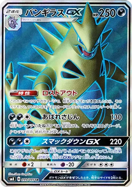 バンギラスGX