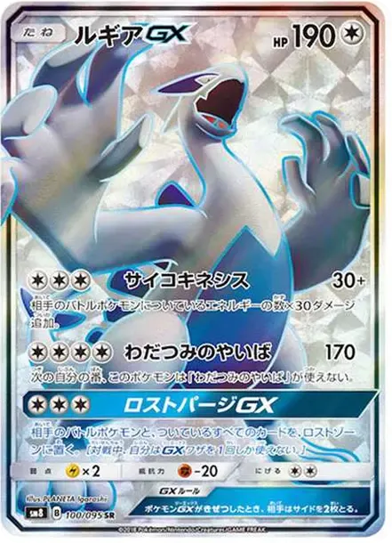 ルギアGX SR[SM8 100/095](拡張パック「超爆インパクト」)