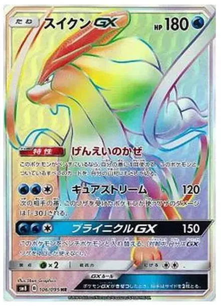 スイクンGX HR[SM8 106/095](拡張パック「超爆インパクト」)
