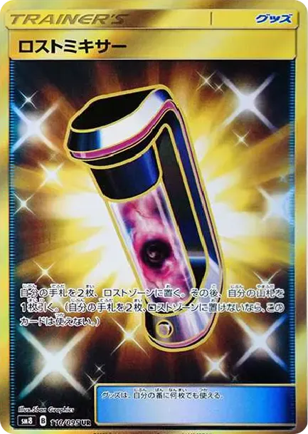 ロストミキサー