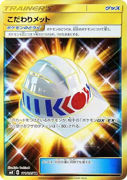 こだわりメット