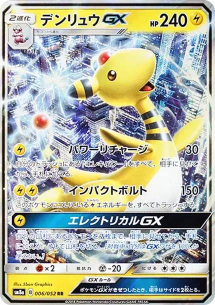 デンリュウGX