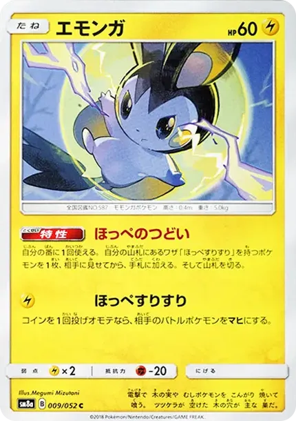 エモンガ
