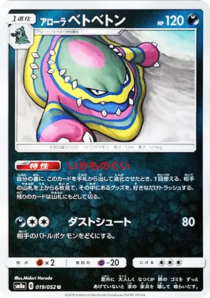 アローラベトベトン