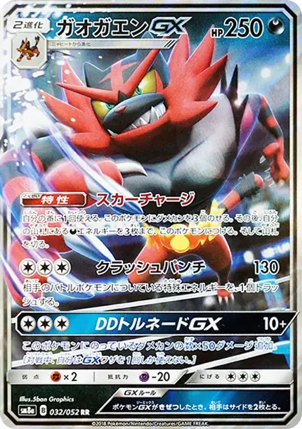 ガオガエンGX