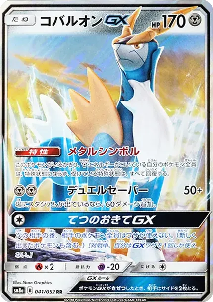 コバルオンGX