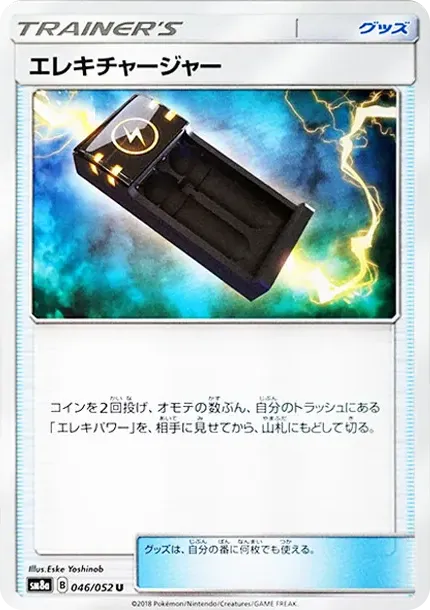 エレキチャージャー