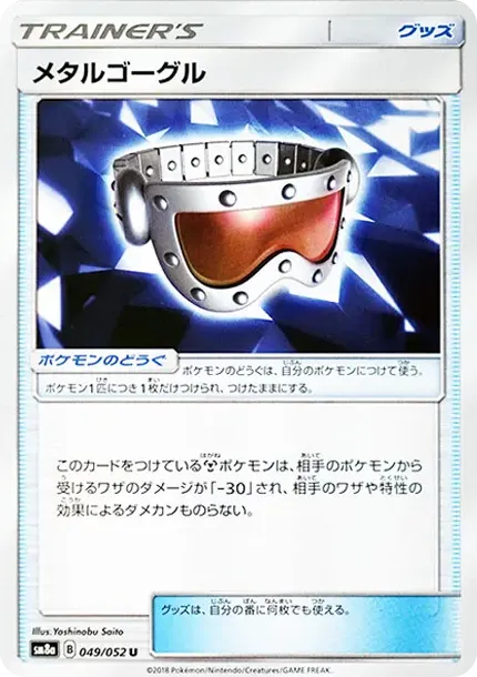 メタルゴーグル