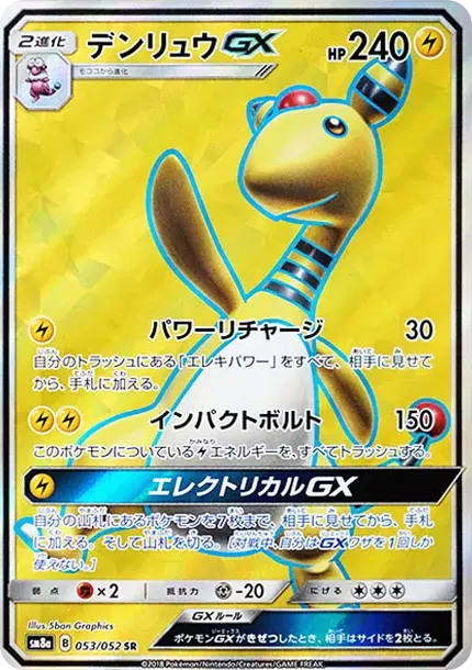 デンリュウGX
