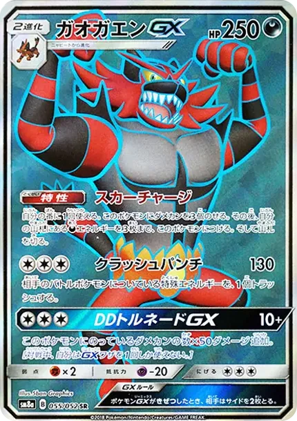 ガオガエンGX