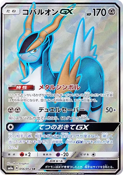 コバルオンGX