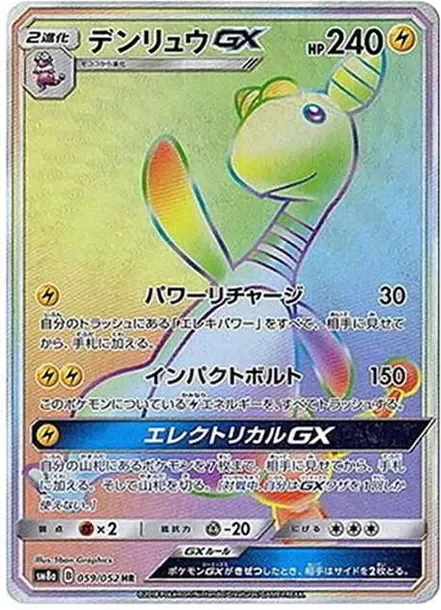 デンリュウGX HR[SM8a 059/052](強化拡張パック「ダークオーダー」)