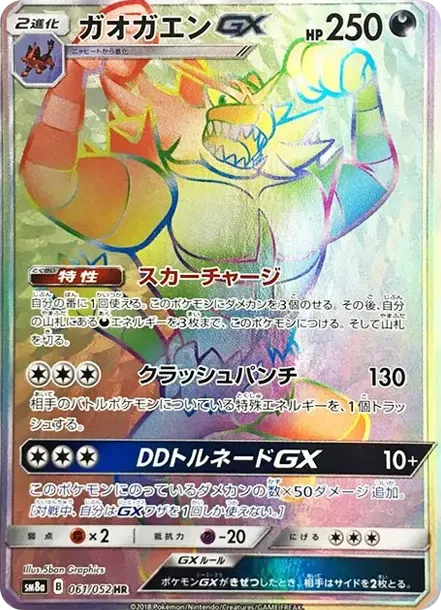ガオガエンGX