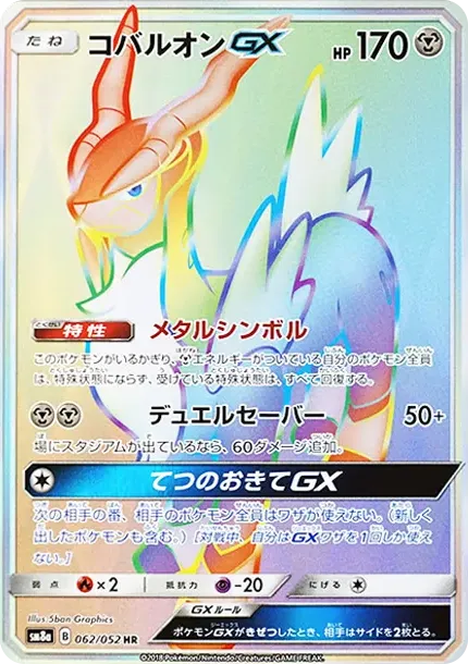 コバルオンGX HR [SM8a 062/052](強化拡張パック「ダークオーダー」)