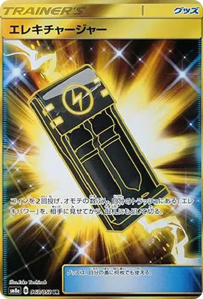 エレキチャージャー