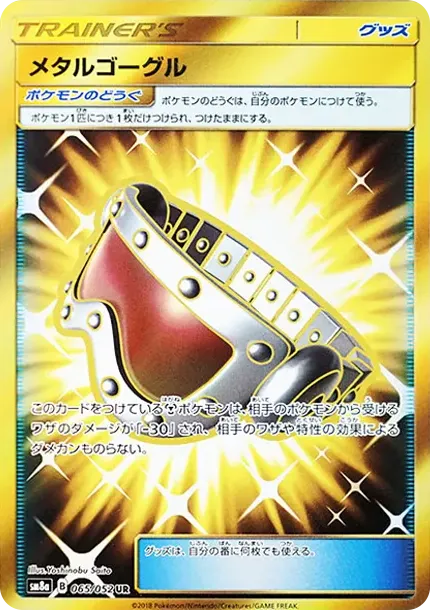 メタルゴーグル