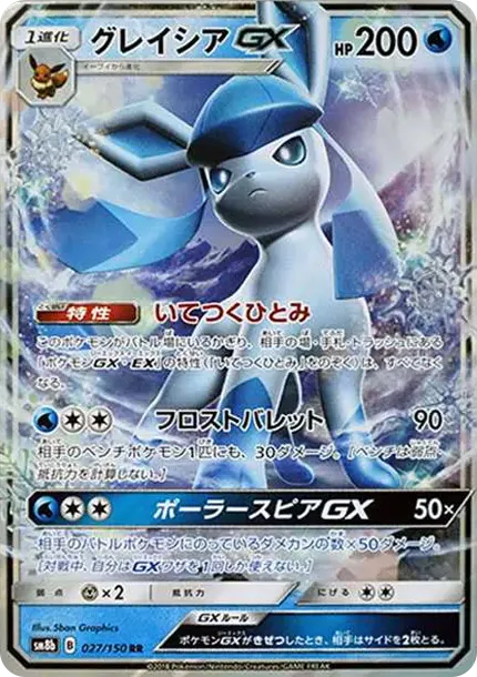 グレイシアGX RR[SM8b 027/150](ハイクラスパック「GXウルトラシャイニー」)