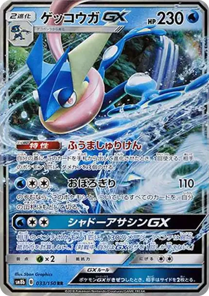 ゲッコウガGX RR[SM8b 033/150](ハイクラスパック「GXウルトラシャイニー」)