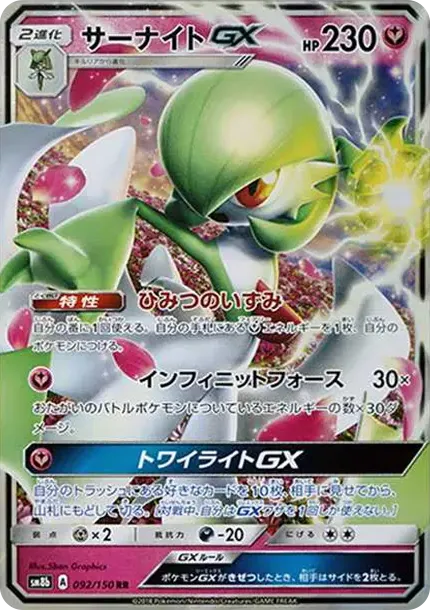 サーナイトGX RR[SM8b 092/150](ハイクラスパック「GXウルトラシャイニー」)