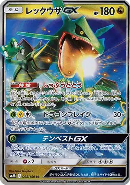 レックウザGX RR[SM8b 098/150](ハイクラスパック「GXウルトラシャイニー」)
