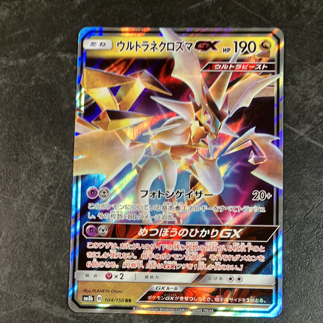 ウルトラネクロズマGX - GXウルトラシャイニー | 価格・PSA情報