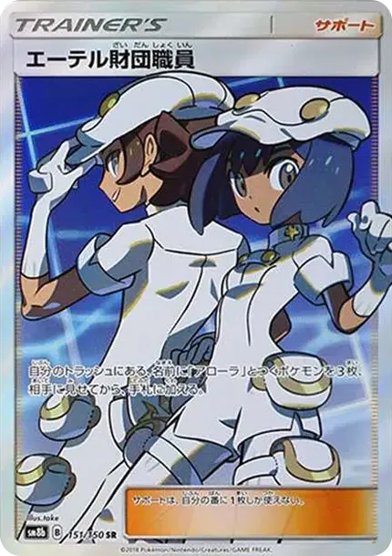 エーテル財団職員 SR[SM8b 151/150](ハイクラスパック「GXウルトラシャイニー」)