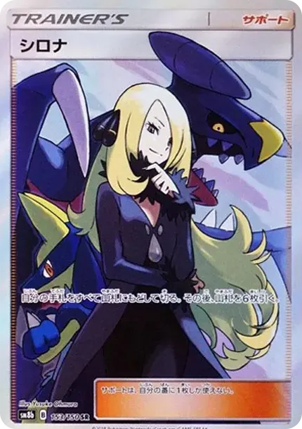 シロナ SR[SM8b 153/150](ハイクラスパック「GXウルトラシャイニー」)